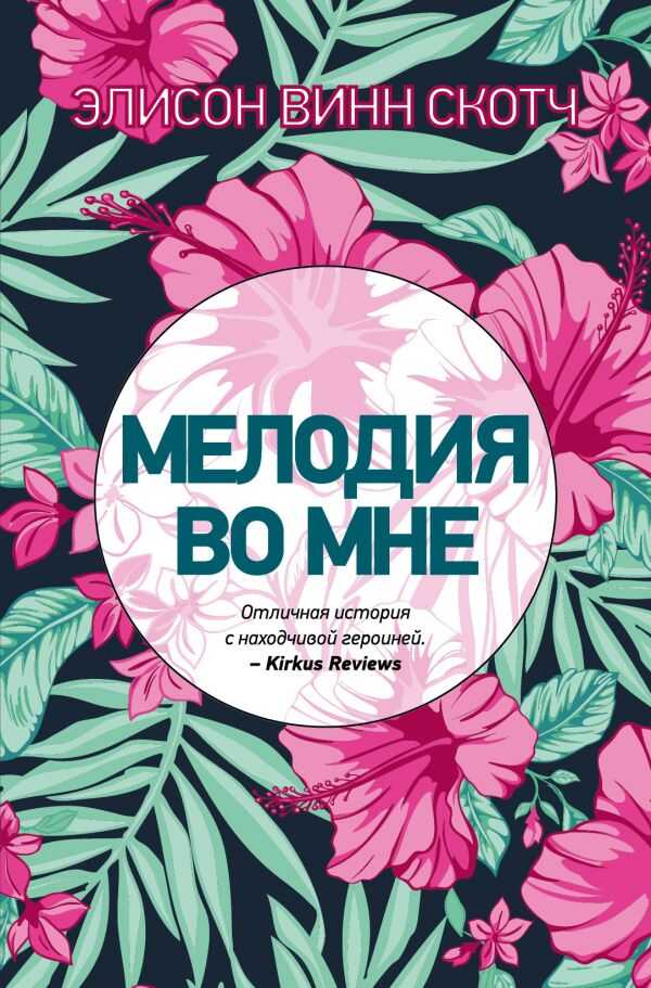 Мелодия Во Мне