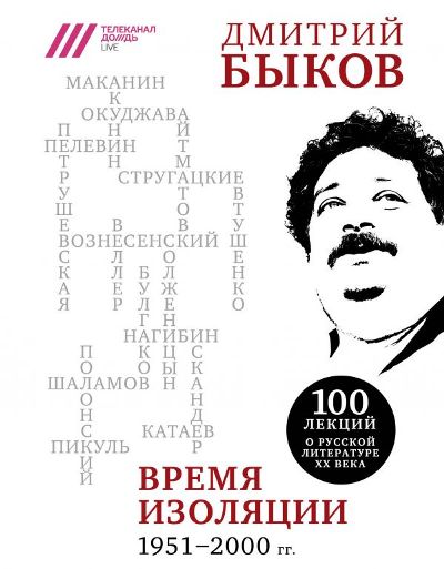 Время Изоляции. 1951-2000 Гг.