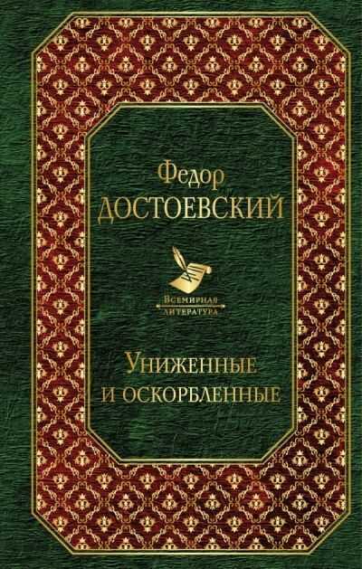 Униженные и оскорбленные