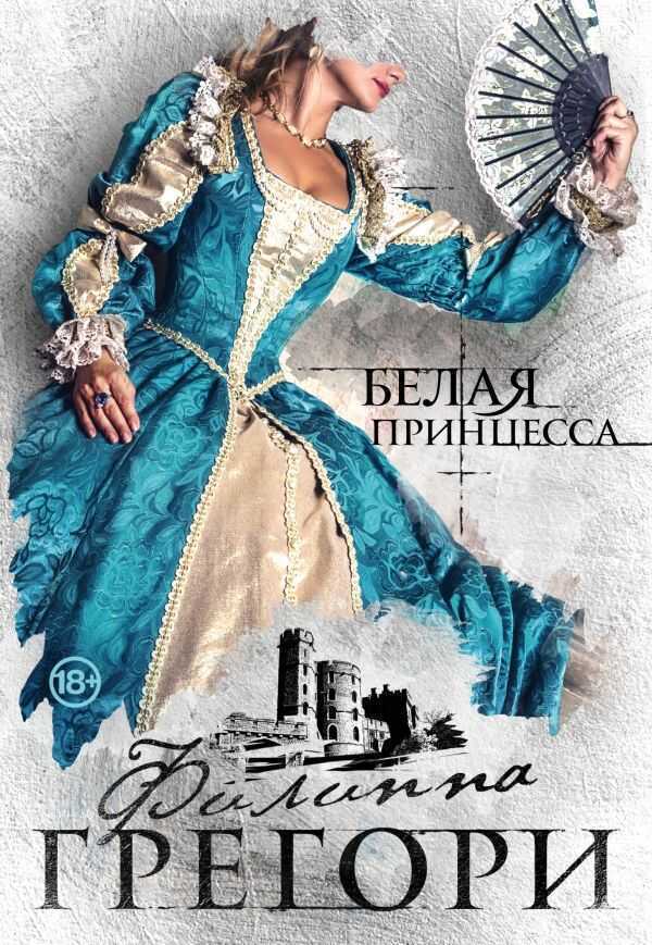 Белая Принцесса