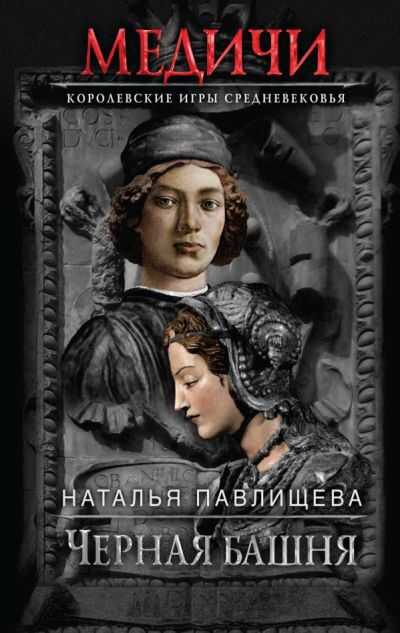 Черная Башня