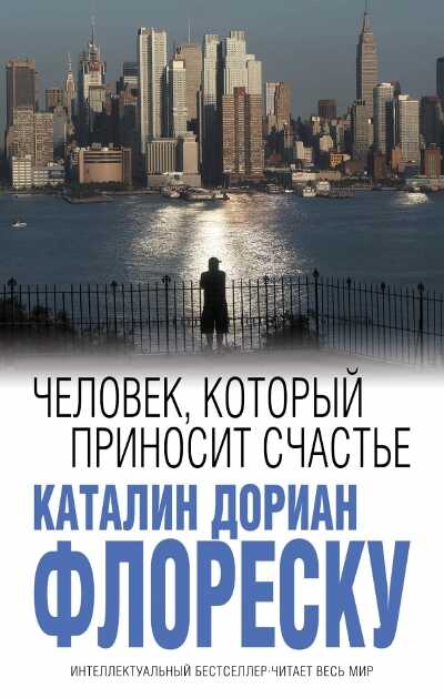 ЧЕЛОВЕК, КОТОРЫЙ ПРИНОСИТ СЧАСТьЕ