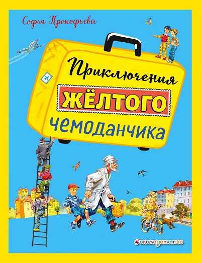 Приключения Желтого Чемоданчика