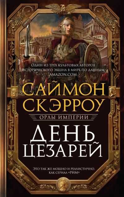 ДЕНь ЦЕЗАРЕЙ