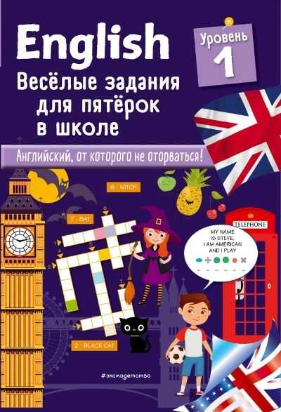 ENGLISH. ВЕСЕЛЫЕ ЗАДАНИЯ ДЛЯ ПЯТЕРОК В ШКОЛЕ. УРОВЕНь 1