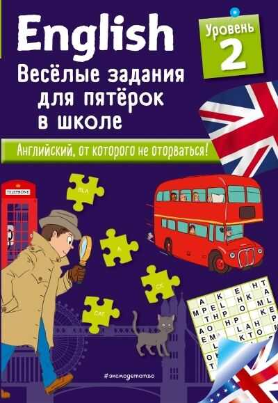 ENGLISH. ВЕСЕЛЫЕ ЗАДАНИЯ ДЛЯ ПЯТЕРОК В ШКОЛЕ. УРОВЕНь 2