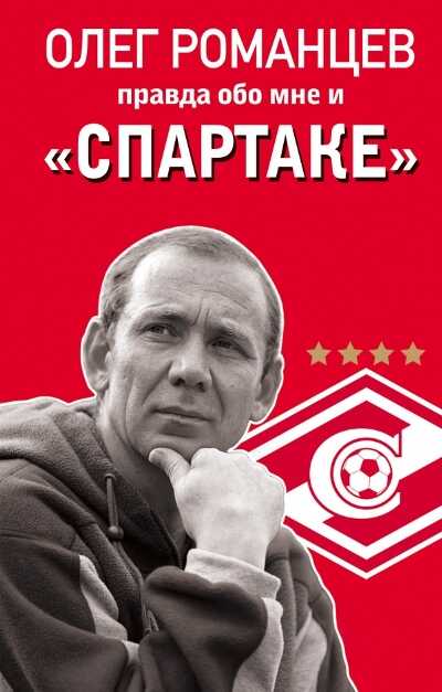Романцев. Правда Обо Мне И "спартаке" — Олег Романцев