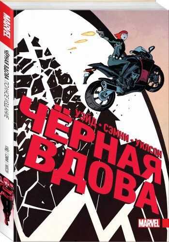 Черная Вдова. Полное Издание