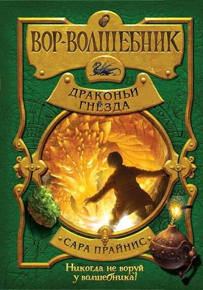 ВОР-ВОЛШЕБНИК. ДРАКОНьИ ГНЕЗДА