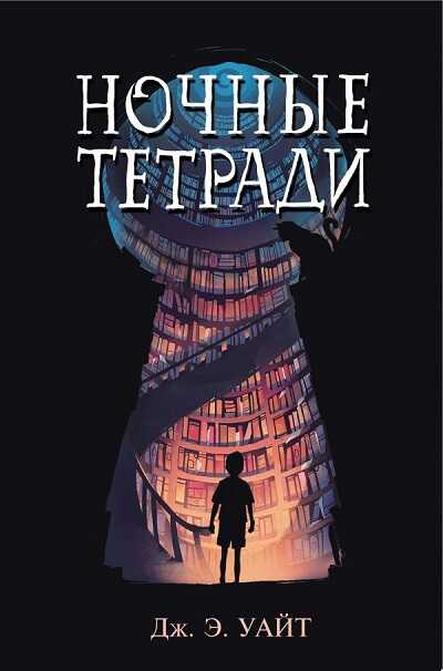 Ночные Тетради