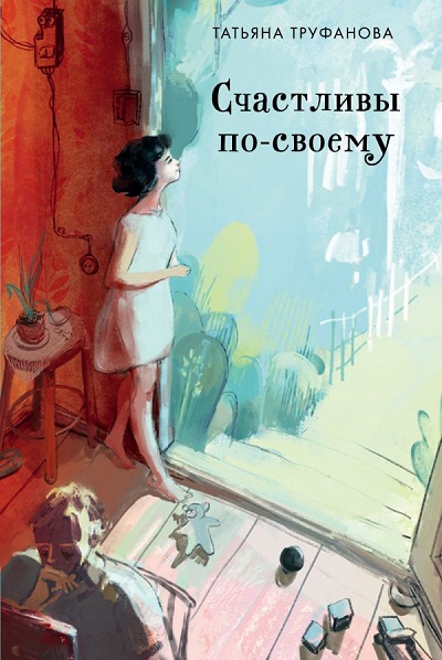 Счастливы По-своему