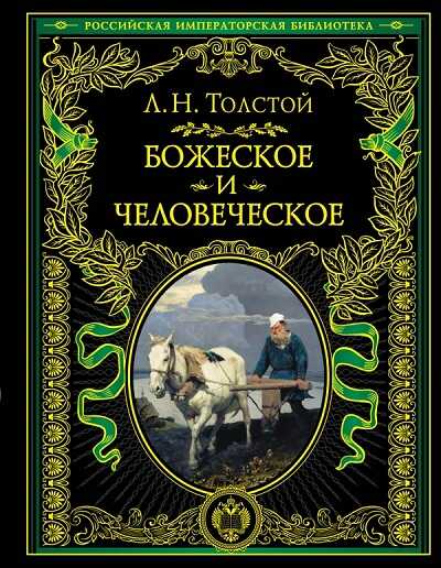Божеское И Человеческое
