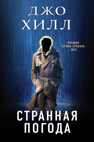 Странная Погода