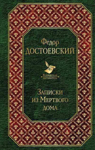 Записки Из Мертвого Дома