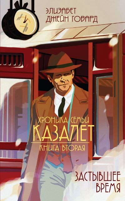 ХРОНИКА СЕМьИ КАЗАЛЕТ. КНИГА 2. ЗАСТЫВШЕЕ ВРЕМЯ