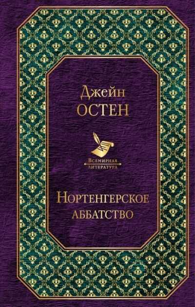 Нортенгерское Аббатство
