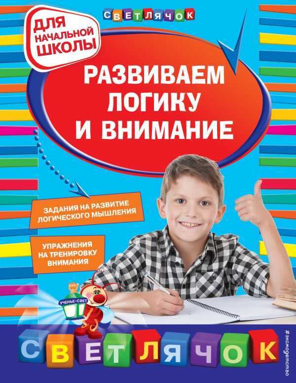 РАЗВИВАЕМ ЛОГИКУ И ВНИМАНИЕ. ДЛЯ НАЧАЛьНОЙ ШКОЛЫ