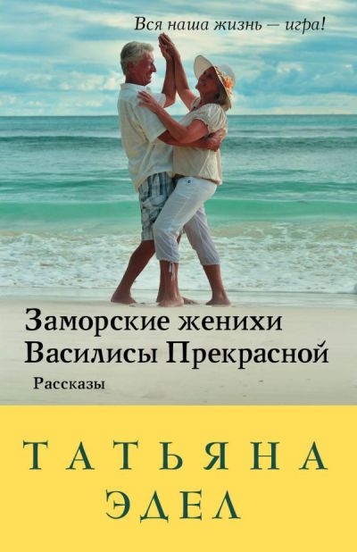 Заморские Женихи Василисы Прекрасной