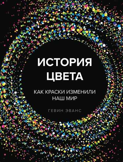 История Цвета