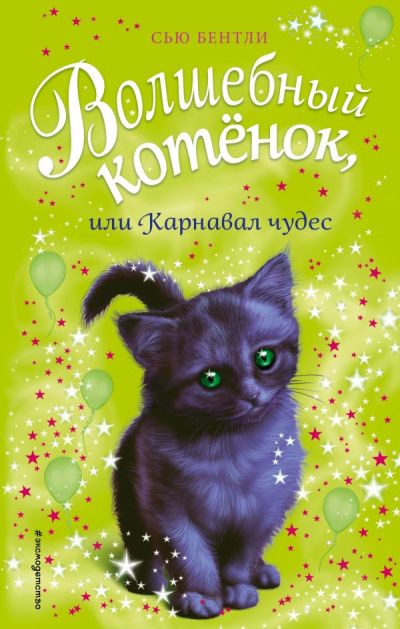Волшебный Котенок, Или Карнавал Чудес