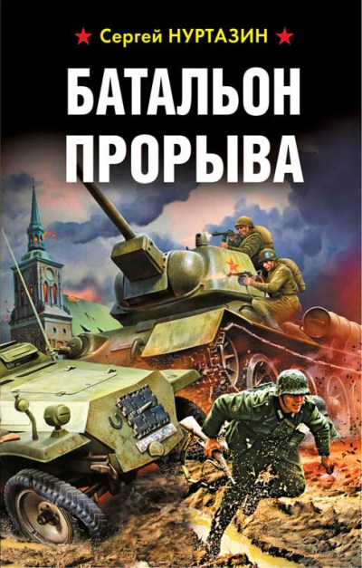 БАТАЛьОН ПРОРЫВА