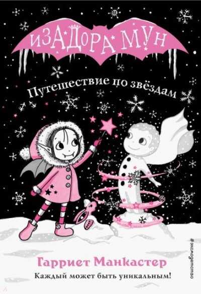 Путешествие По Звездам