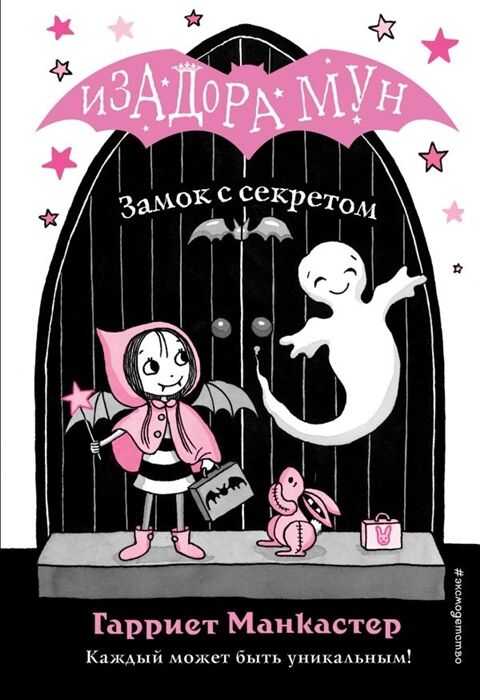 Замок С Секретом