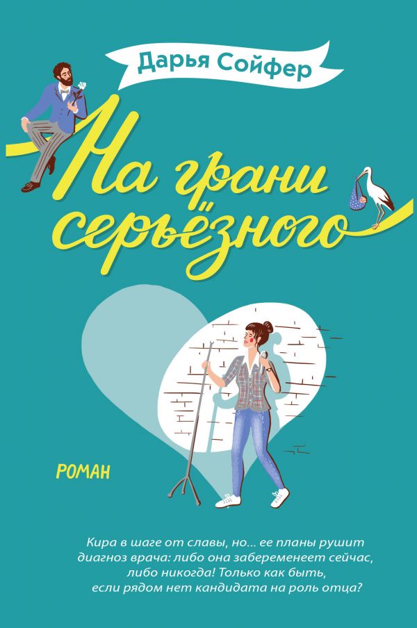 НА ГРАНИ СЕРьЕЗНОГО