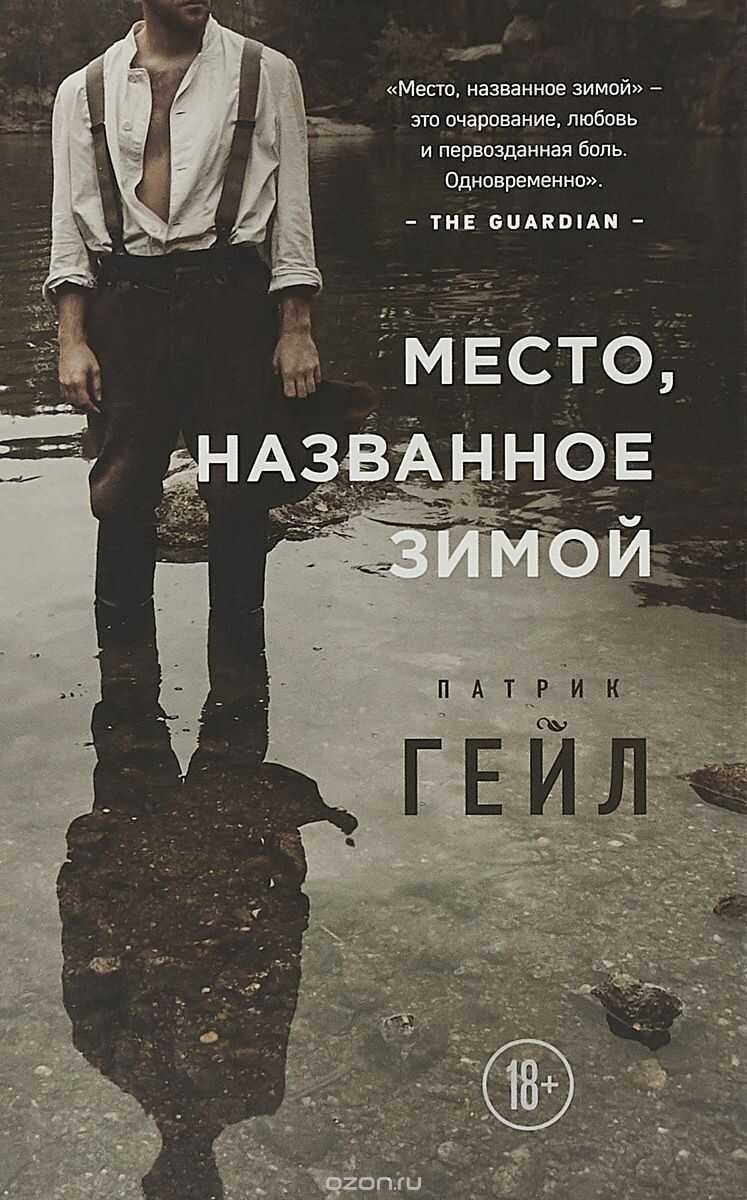 Место, Названное Зимой
