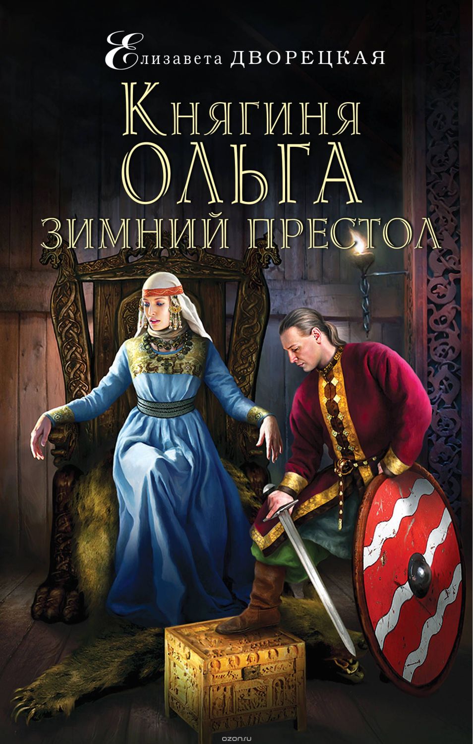 КНЯГИНЯ ОЛьГА. ЗИМНИЙ ПРЕСТОЛ