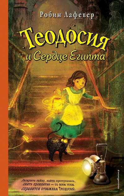 Теодосия И Сердце Египта