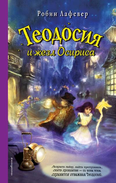 Теодосия И Жезл Осириса