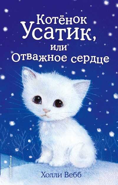 Котенок Усатик, Или Отважное Сердце