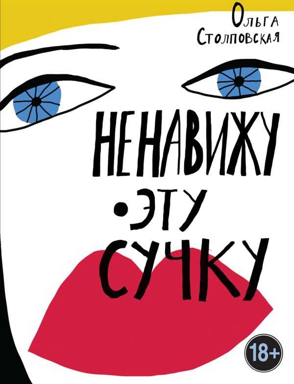 Ненавижу Эту Сучку