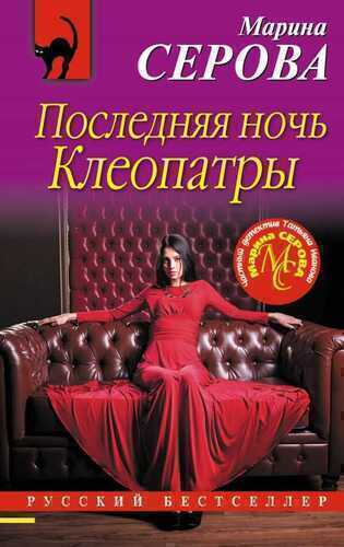 ПОСЛЕДНЯЯ НОЧь КЛЕОПАТРЫ