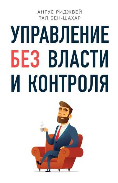 Управление Без Власти И Контроля