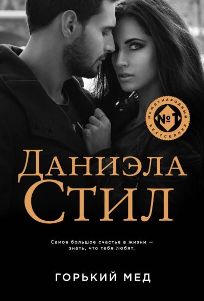 ГОРьКИЙ МЕД