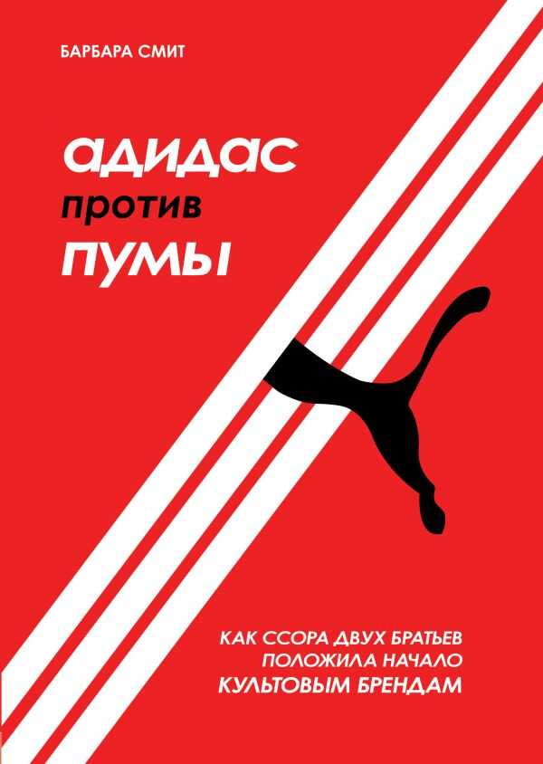 АДИДАС ПРОТИВ ПУМЫ. КАК ССОРА ДВУХ БРАТьЕВ ПОЛОЖИЛА НАЧАЛО КУЛьТОВЫМ БРЕНДАМ