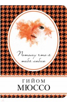 Потому Что Я Тебя Люблю