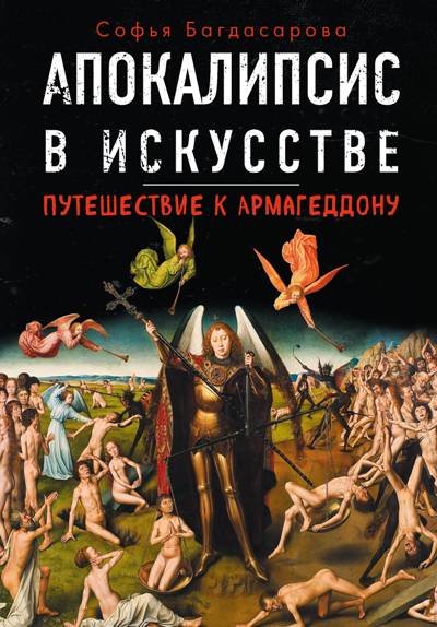 Апокалипсис В Искусстве. Путешествие К Армагеддону