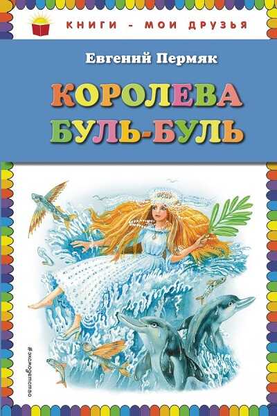 КОРОЛЕВА БУЛь-БУЛь
