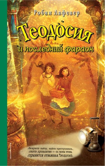 Теодосия И Последний Фараон