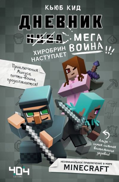 Дневник Мегавоина. Хиробрин Наступает!