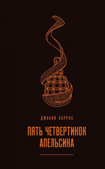 ПЯТь ЧЕТВЕРТИНОК АПЕЛьСИНА