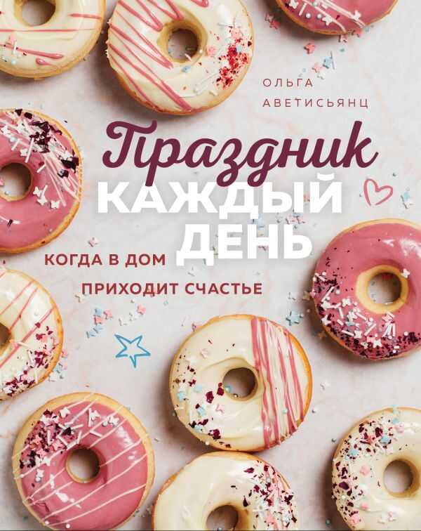 ПРАЗДНИК КАЖДЫЙ ДЕНь. КОГДА В ДОМ ПРИХОДИТ СЧАСТьЕ
