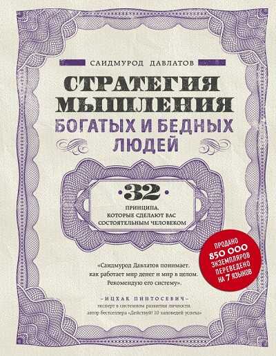 Стратегия Мышления Богатых И Бедных Людей