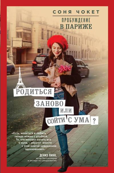 ПРОБУЖДЕНИЕ В ПАРИЖЕ. РОДИТьСЯ ЗАНОВО ИЛИ СОЙТИ С УМА?