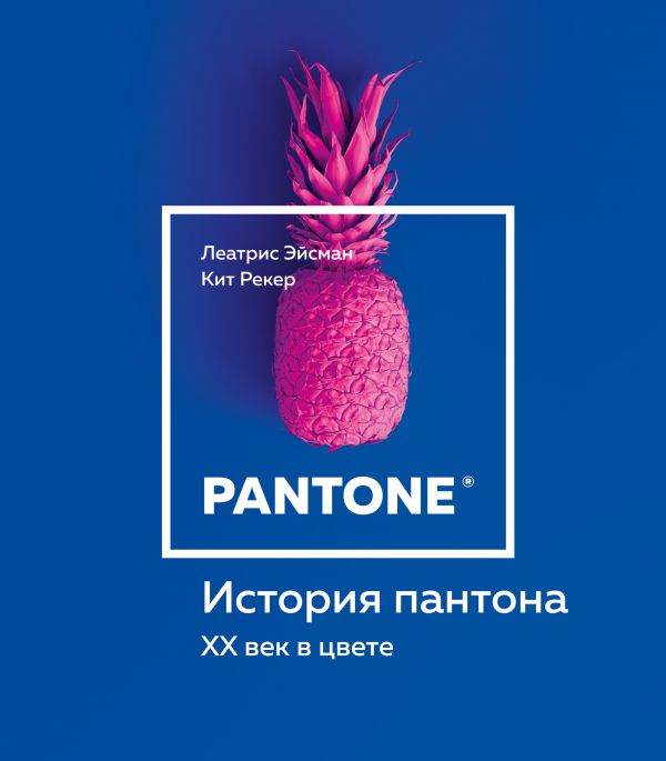 История Пантона. Xx Век В Цвете