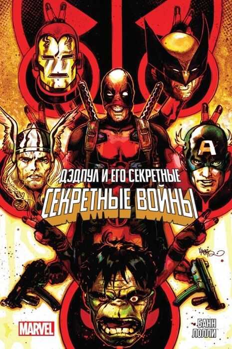Дэдпул И Его Секретные Секретные Войны