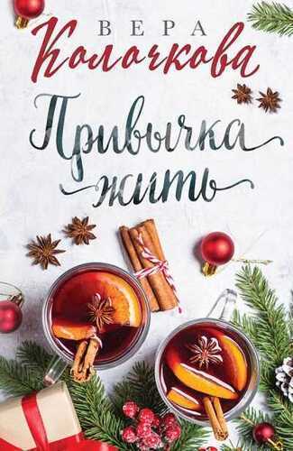 ПРИВЫЧКА ЖИТь